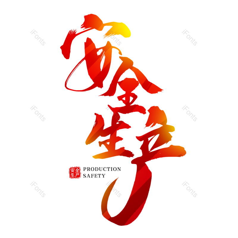 艺术字图片,创意字元素,简约PNG,大气免抠素材